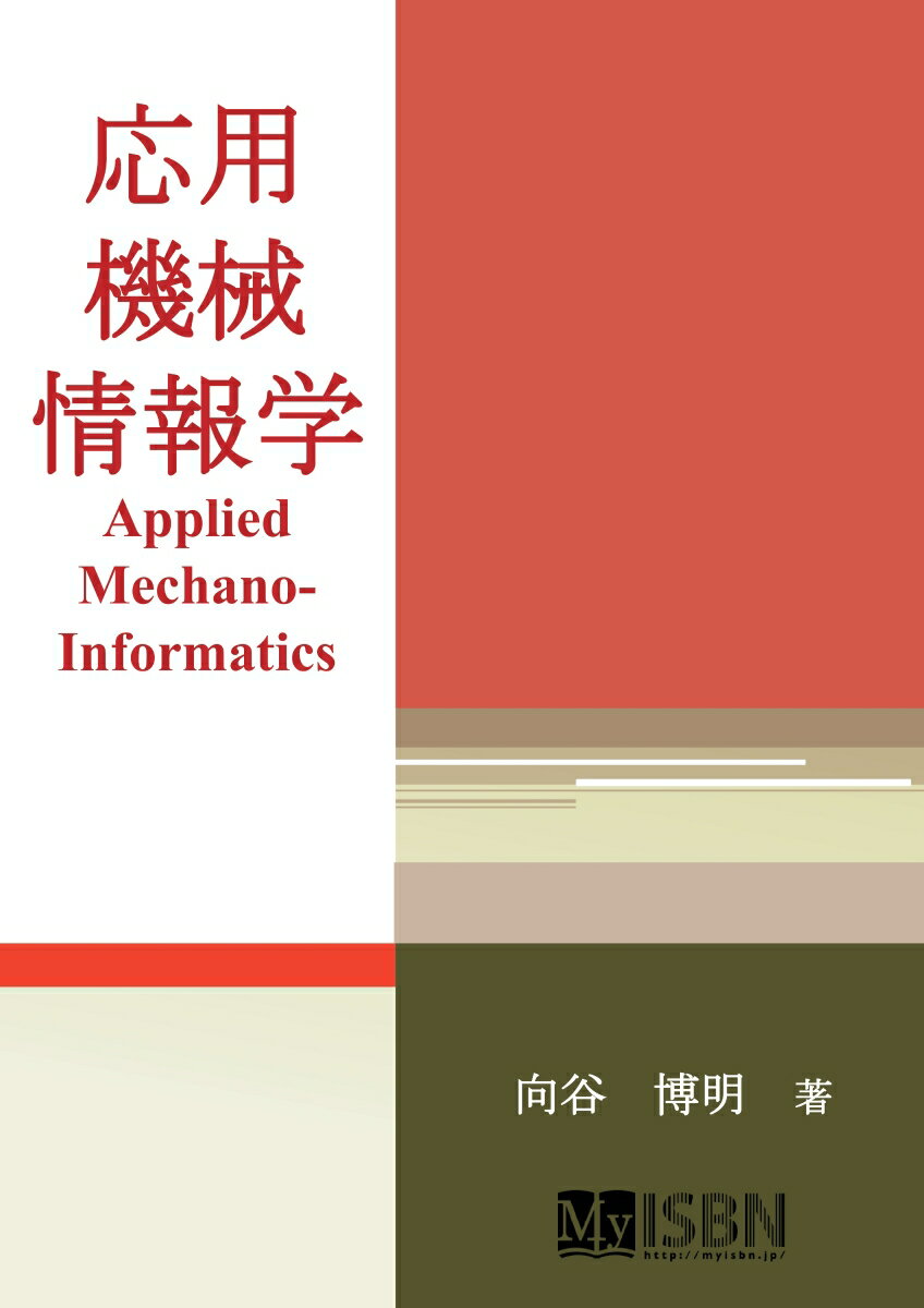 Applied MechanoーInformatics 向谷　博明 デザインエッグ株式会社オウヨウキカイジョウホウガク ムカイダニ　ヒロアキ 発行年月：2017年04月03日 予約締切日：2017年04月02日 ページ数：86p サイズ：単行本 ISBN：9784865439410 本 パソコン・システム開発 その他 科学・技術 数学