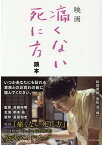 映画「痛くない死に方」読本 [ 映画「痛くない死に方」製作委員会 ]