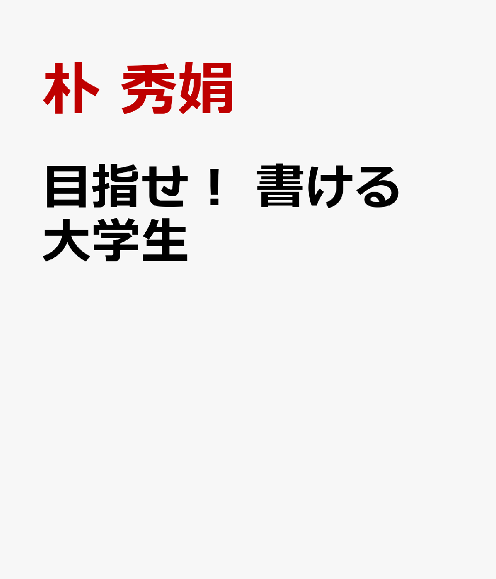 目指せ！ 書ける大学生