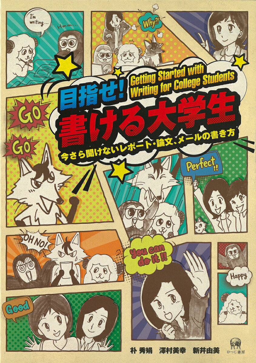 目指せ！ 書ける大学生