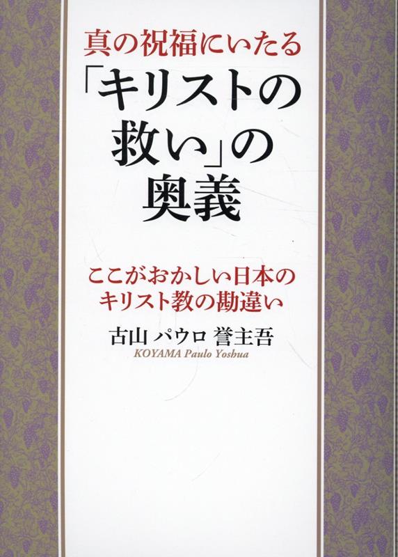 真の祝福にいたる「キリストの救い」の奥義