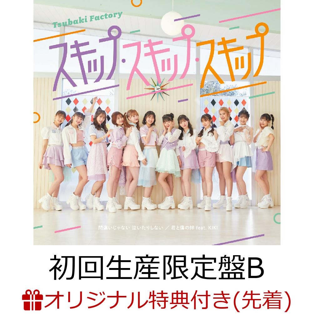 【楽天ブックス限定先着特典】間違いじゃない泣いたりしない／スキップ・スキップ・スキップ／君と僕の絆feat.KIKI (初回生産限定盤B CD＋Blu-ray)(ポストカード(個別A写、メンバー別ランダム1種))