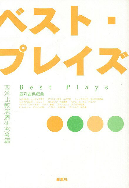 【バーゲン本】ベスト・プレイズ　西洋古典戯曲