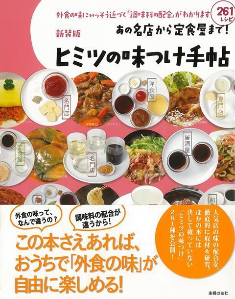 【バーゲン本】新装版　あの名店から定食屋まで！ヒミツの味つけ手帖