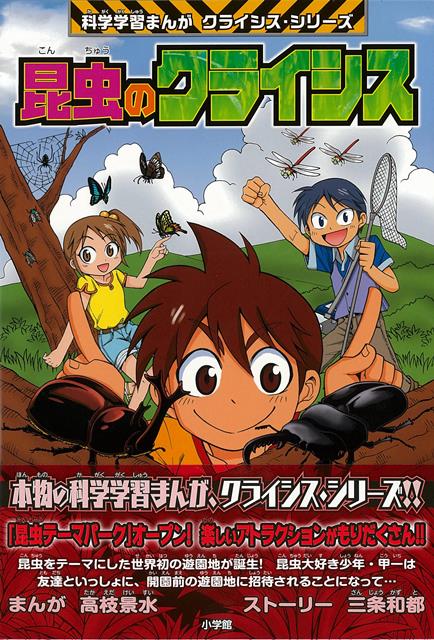 【バーゲン本】昆虫のクライシスー科学学習まんがクライシス・シリーズ