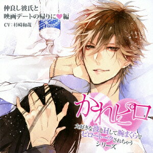 ドラマCD「大好きな彼とHして腕まくらでピロートークされちゃうシリーズ」第2弾:仲良し彼氏と映画デートの帰りに 編