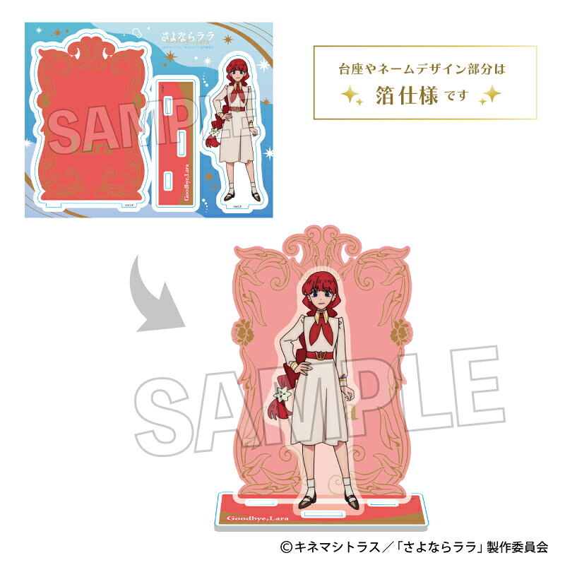 さよならララ　煌めきアクリルスタンド　ララ