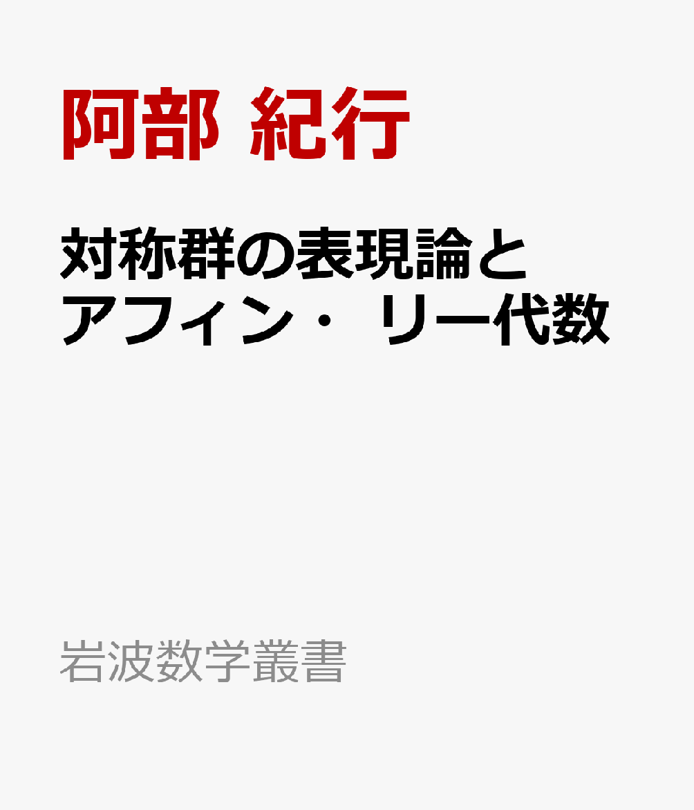 対称群の表現論とアフィン・リー代数