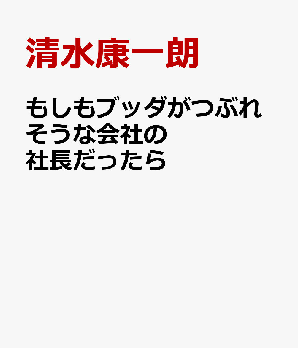 もしもブッダがつぶれそうな会社の社長だったら