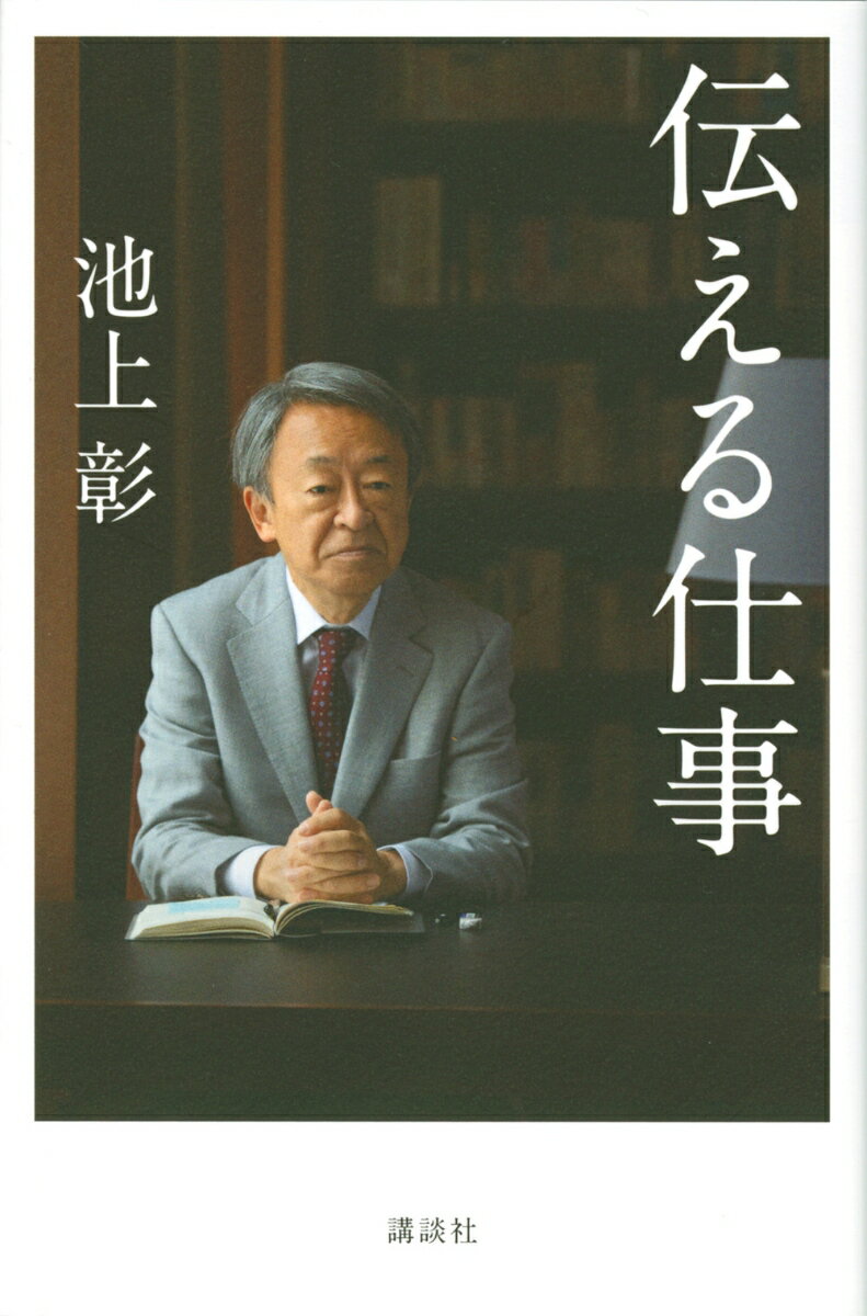 駆け出し記者時代から今まで。試行錯誤の経験を率直に綴った、自伝的仕事論＆メディア論。