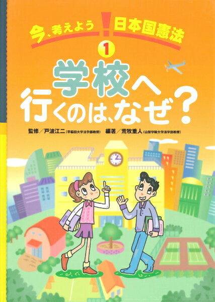 今、考えよう！日本国憲法（1）