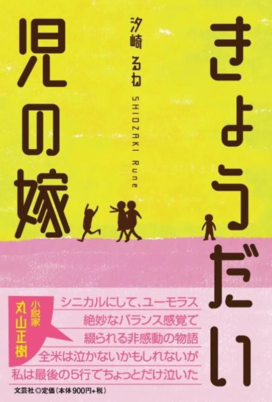 きょうだい児の嫁