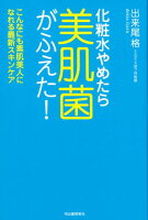 【謝恩価格本】化粧水やめたら美肌菌がふえた！