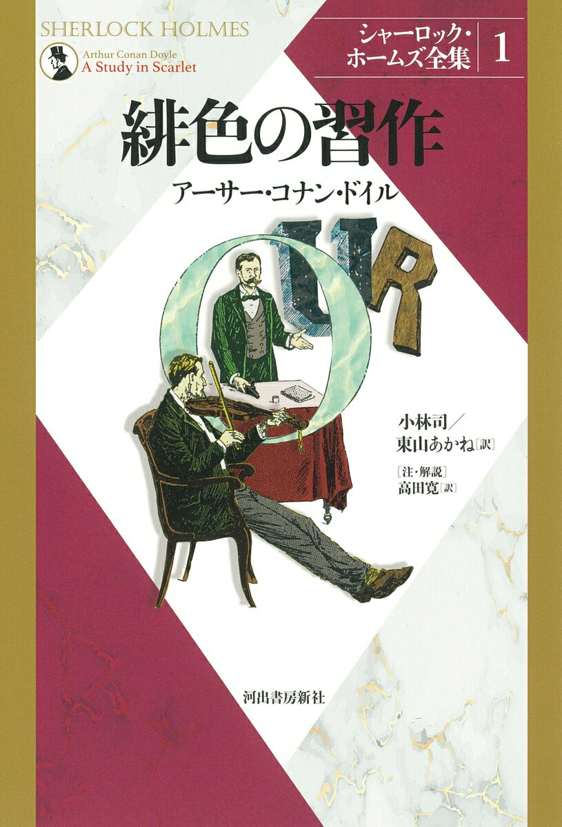 緋色の習作 （シャーロック・ホームズ全集【全9巻】） [ アーサー・コナン・ドイル ]