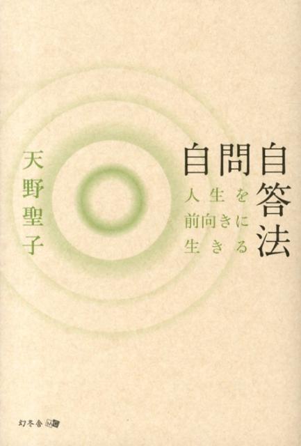 人生を前向きに生きる自問自答法 [ 天野聖子 ]