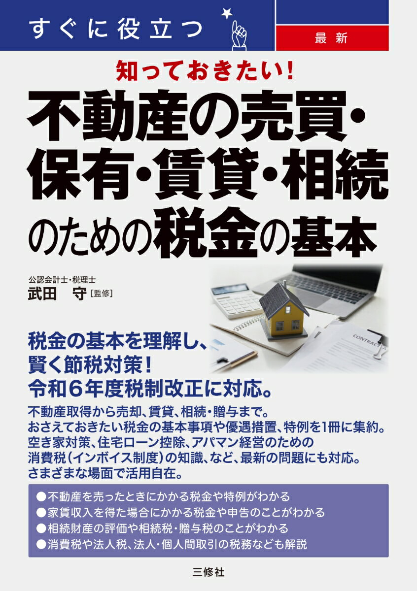 すぐに役立つ 知っておきたい 最新 不動産の売買・保有・賃貸・相続のための税金の基本