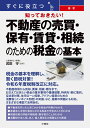 すぐに役立つ 知っておきたい 最新 不動産の売買・保有・賃貸・相続のための税金の基本 [ 武田 守 ]