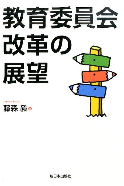 教育委員会改革の展望