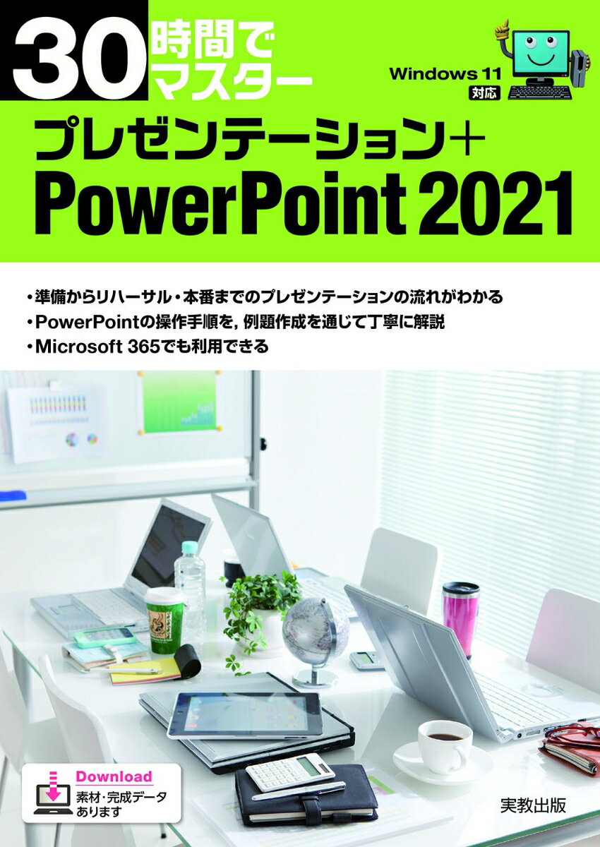 30時間でマスター　プレゼンテーション＋PowerPoint 2021