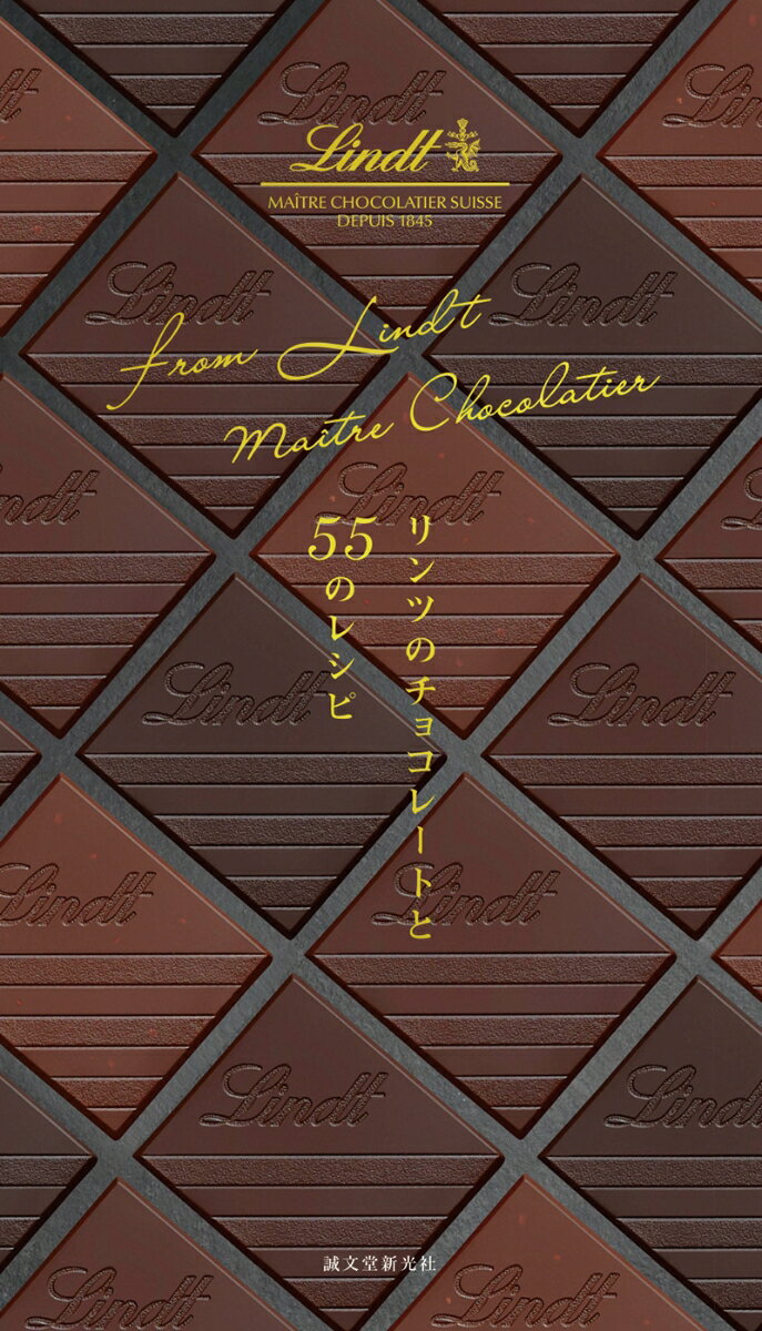 リンツのチョコレートと55のレシピ from Lindt Maitre Chocolatier [ Lindt ]