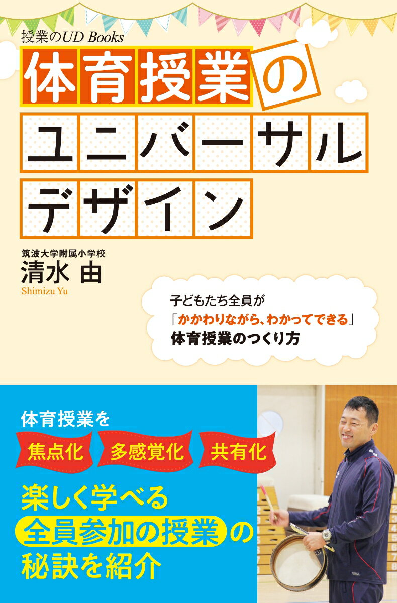 体育授業のユニバーサルデザイン [ 清水 由 ]