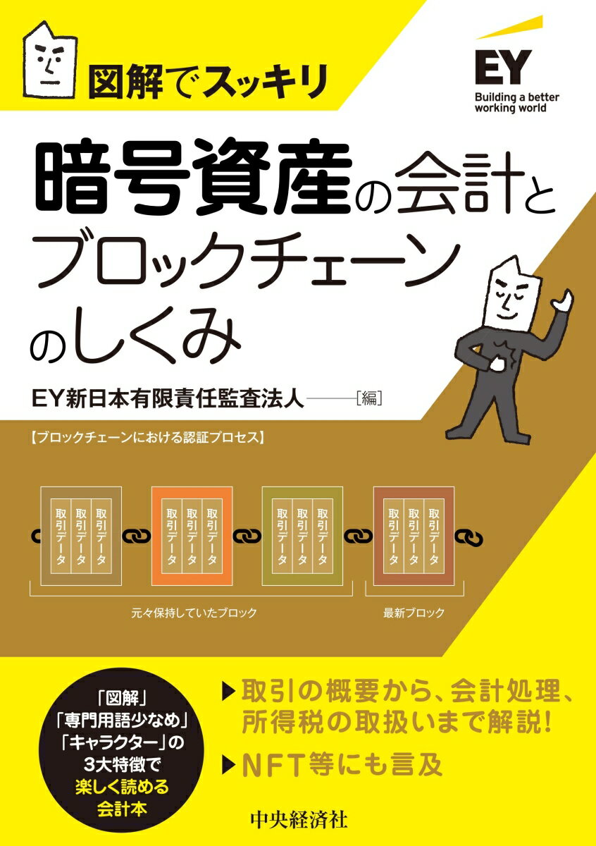 会計に携わる方なら、「会計基準や適用指針、解説書を読んでみたけれど、難しくてわからなかった」という経験があるのではないでしょうか？本書は、「図解」「専門用語少なめ」「キャラクター」による解説で、会計処理に関するモヤモヤ感を「スッキリ」させることを狙いとしています。原則、１テーマ見開きだから、調べたいところだけのつまみ読みもＯＫ！暗号資産の会計処理もこれでマスターできます。