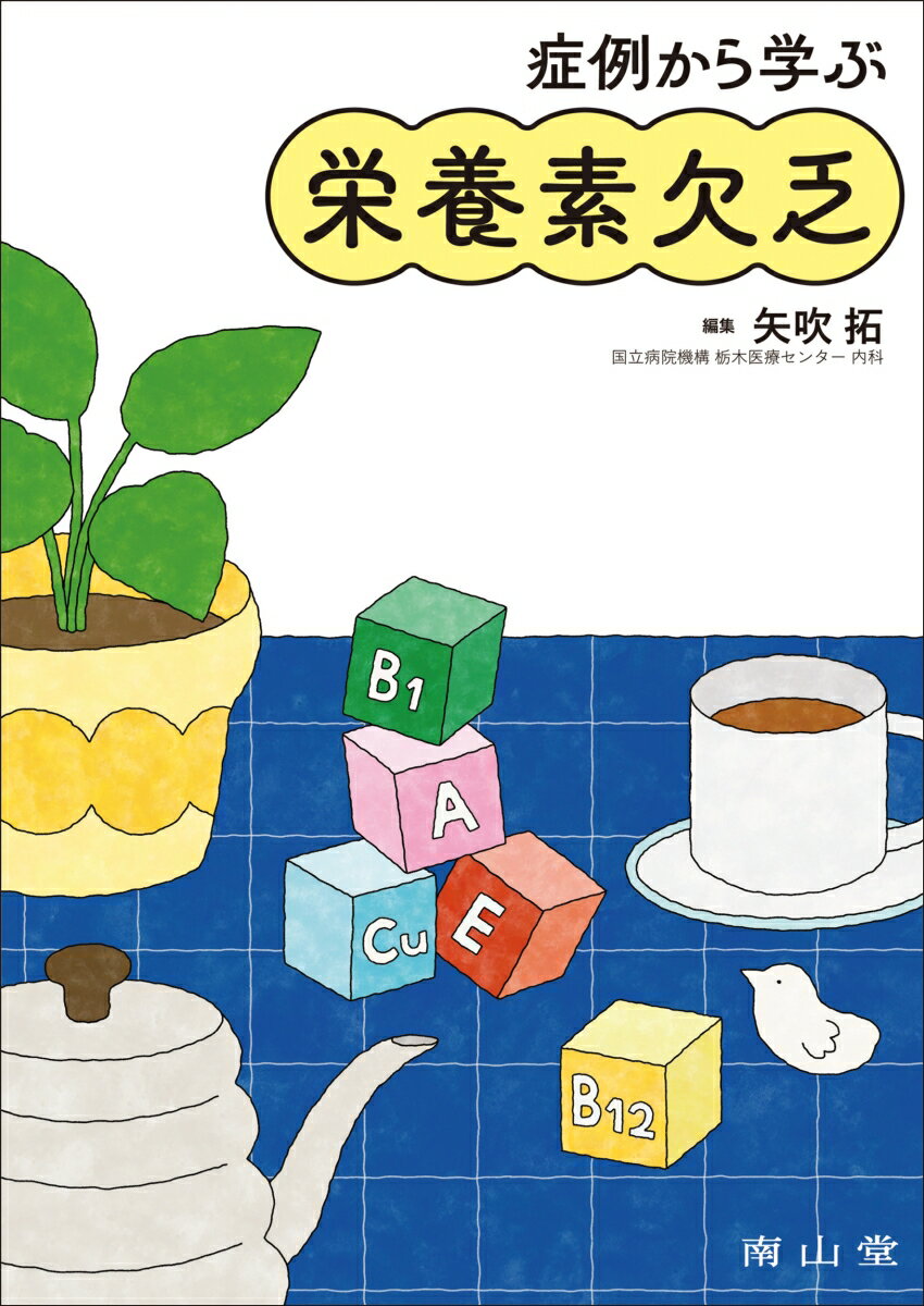 症例から学ぶ栄養素欠乏 [ 矢吹 拓 ]