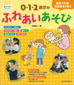 0・1・2歳児のふれあいあそび 愛着の形成、信頼関係を育む [ 小倉和人 ]