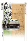 古代氏族の系図を読み解く（541） （歴史文化ライブラリー） [ 鈴木　正信 ]