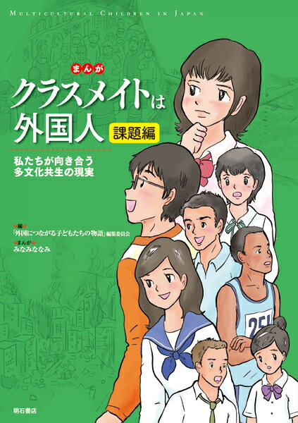 まんが クラスメイトは外国人 課題編