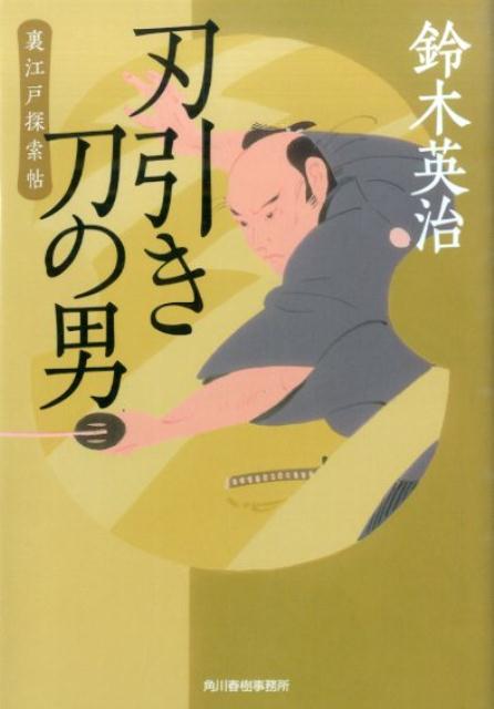 刃引き刀の男 裏江戸探索帖 （ハルキ文庫） [ 鈴木英治 ]