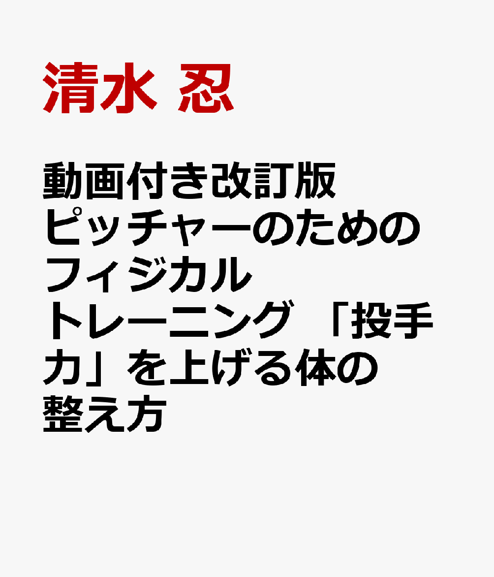 動画付き改訂版 ピッチャーのためのフィジカルトレーニング 「投手力」を上げる体の整え方