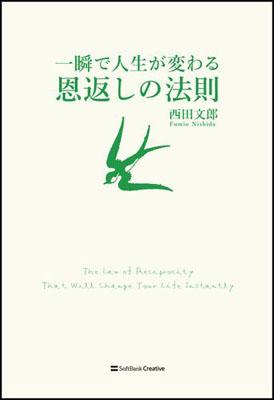 一瞬で人生が変わる恩返しの法則