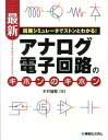 最新アナログ電子回路のキホンのキホン 回路シミュレータでストンとわかる！ 木村誠聡