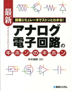 最新アナログ電子回路のキホンのキホン