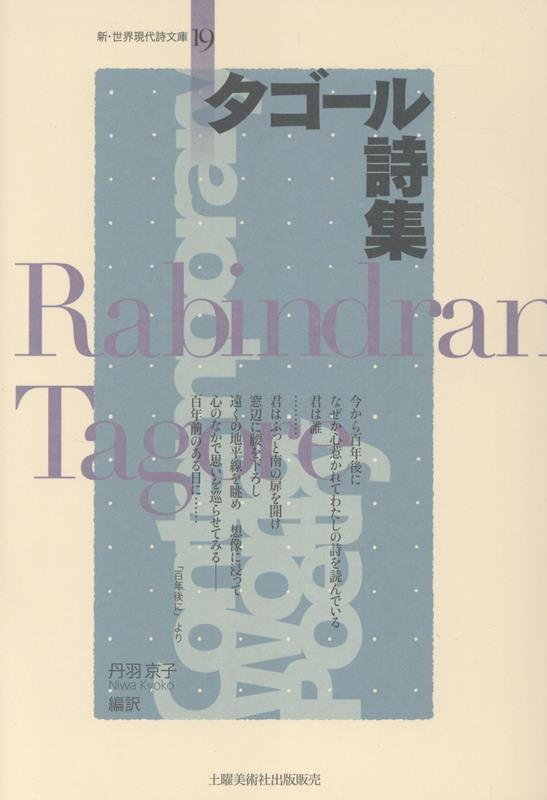 タゴール詩集