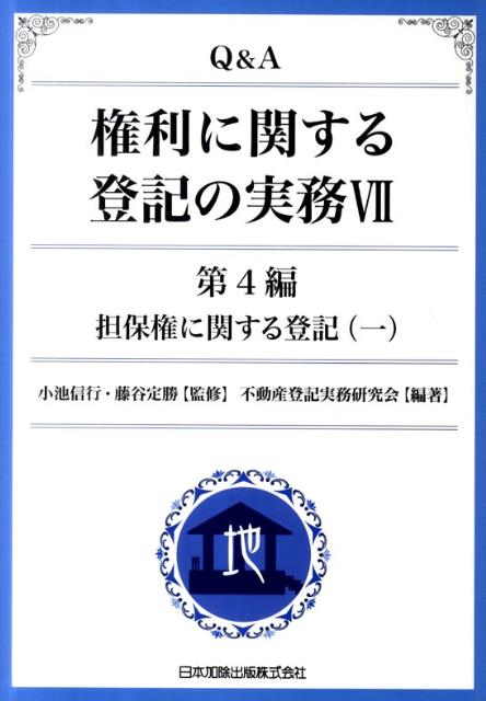 Q＆A権利に関する登記の実務（7（第4編　〔1〕））