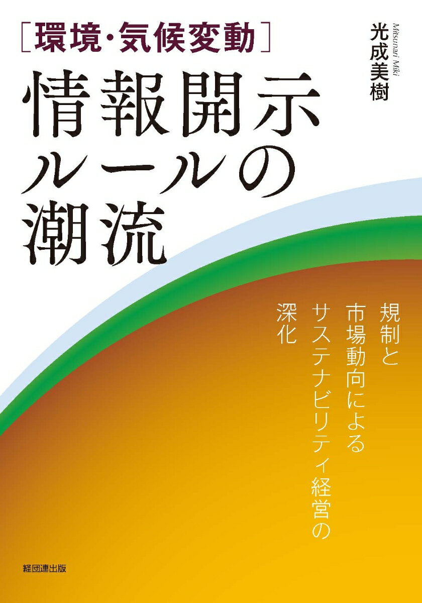 ［環境・気候変動］情報開示ルールの潮流 規制と市場動向によるサステナビリティ経営の深化 [ 光成美樹 ]