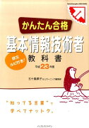 かんたん合格基本情報技術者教科書（平成23年度）