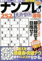 ナンプレ道場免許皆伝252問（VOL．13）