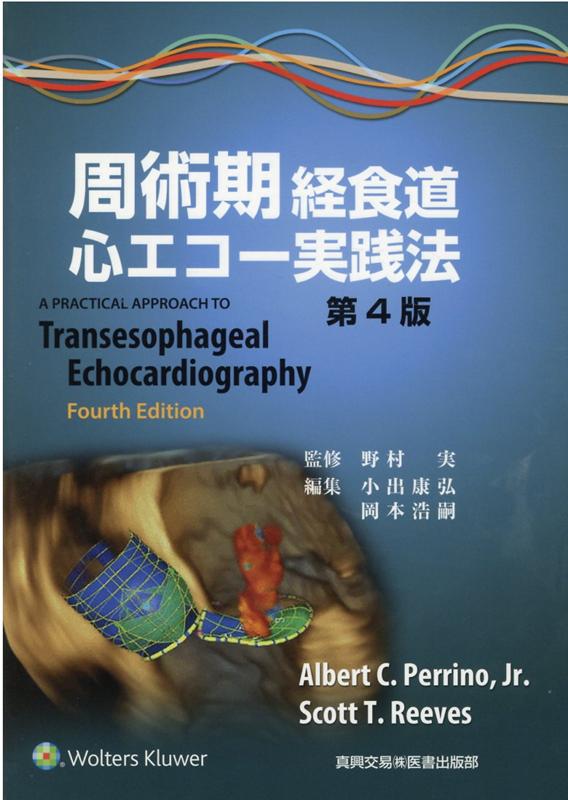 周術期経食道心エコー実践法