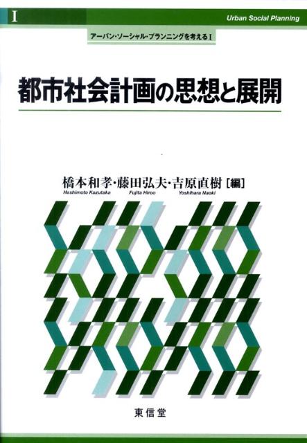 都市社会計画の思想と展開