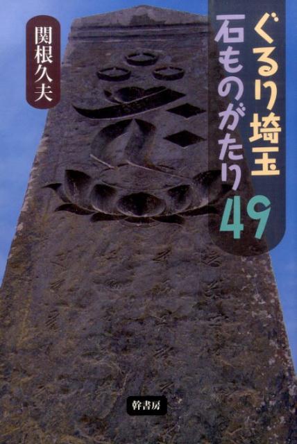 【バーゲン本】ぐるり埼玉石ものがたり49