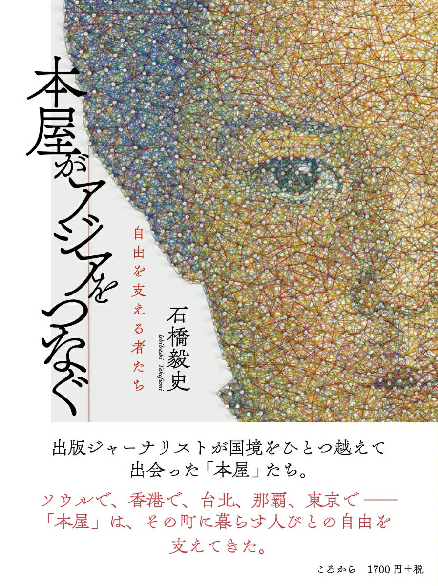 本屋という商売は、なぜ無くならないのだろうか？本屋をはじめる人は、なぜいまも出てくるのだろうか？『「本屋」は死なない』が東アジア各国で翻訳刊行されている出版ジャーナリストの石橋毅史が、国境をひとつ超えて出会った「本屋」たちの物語り。