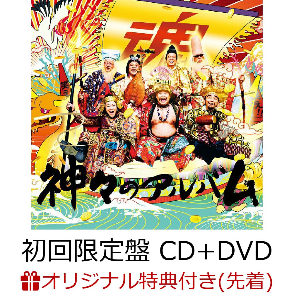 【楽天ブックス限定先着特典】神々のアルバム (初回限定盤 CD+DVD)(オリジナルA5クリアファイル)