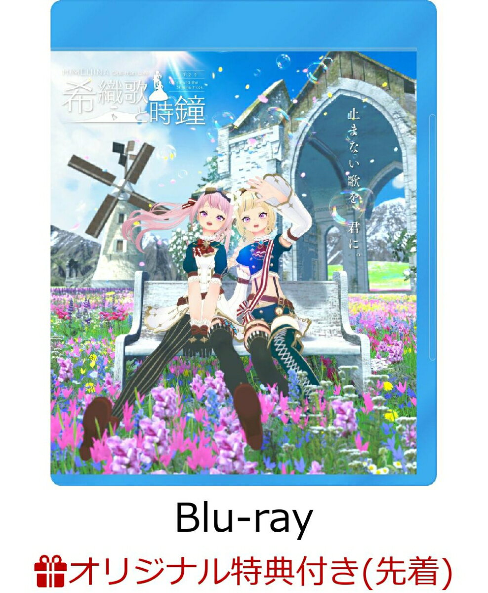 HIMEHINA Live2Days 2022 アイタイボクラ「希織歌と時鐘 2022」 (A4布ポスター(希織歌と時鐘ジャケ写))【楽天ブックス限定先着特典】