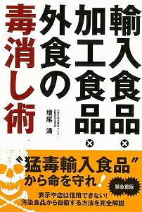 【バーゲン本】輸入食品・加工食品・外食の毒消し術
