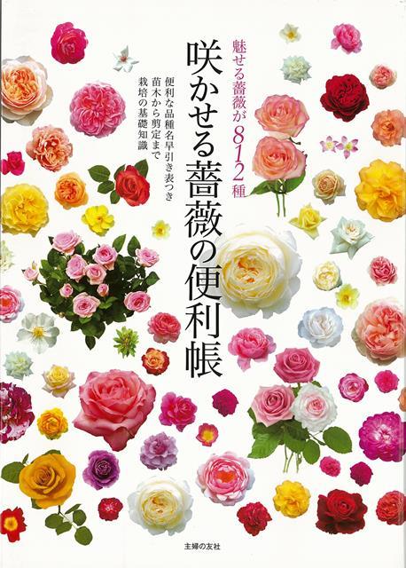 【バーゲン本】咲かせる薔薇の便利帳ー魅せる薔薇が812種