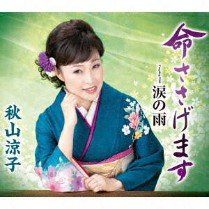 命ささげます c/w 涙の雨