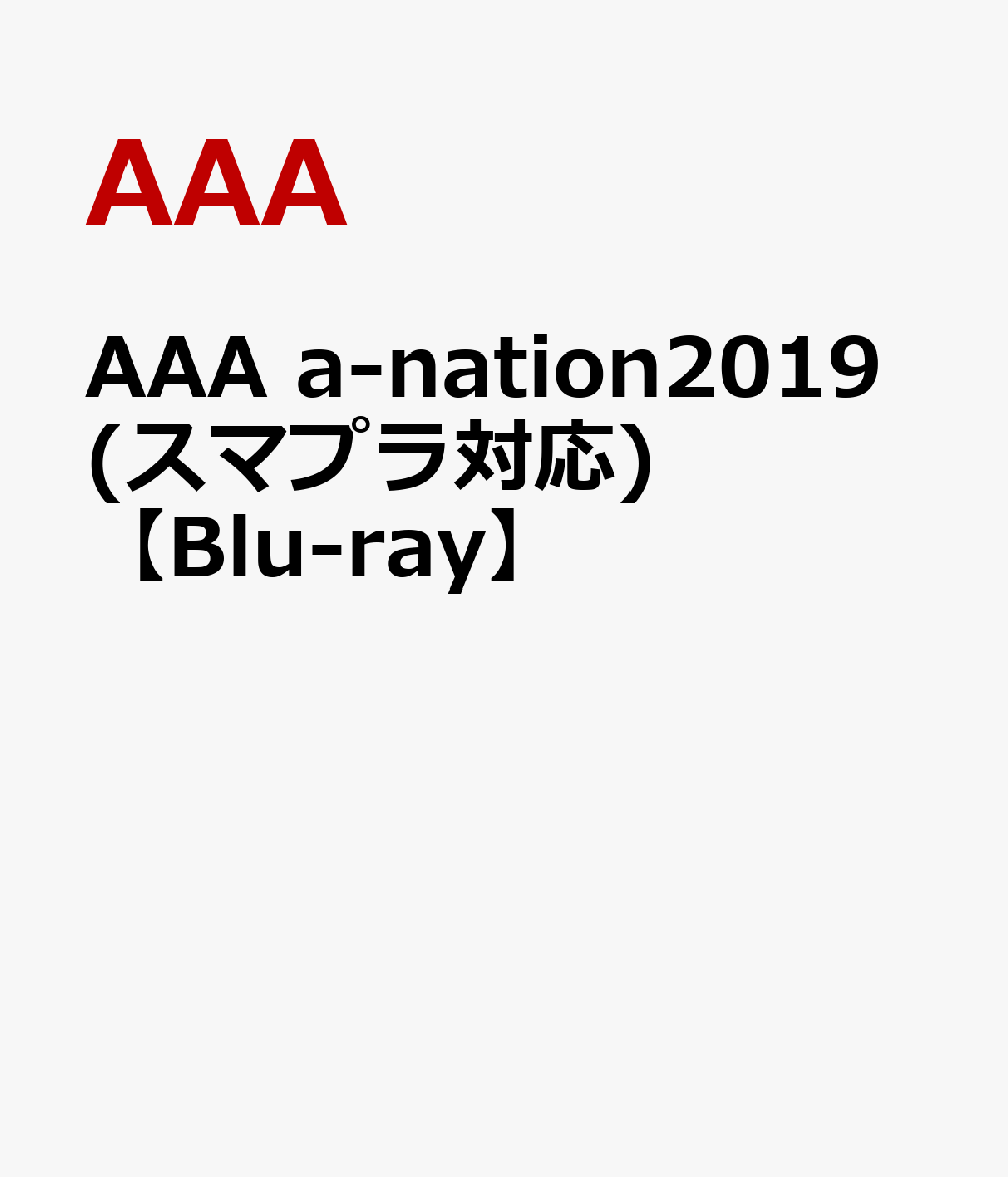 AAA a-nation2019(スマプラ対応)【Blu-ray】